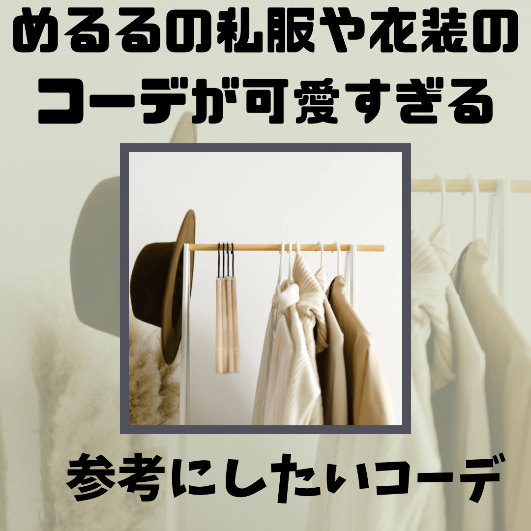 たくさんの洋服がかけてありその周りに文字が書いてある